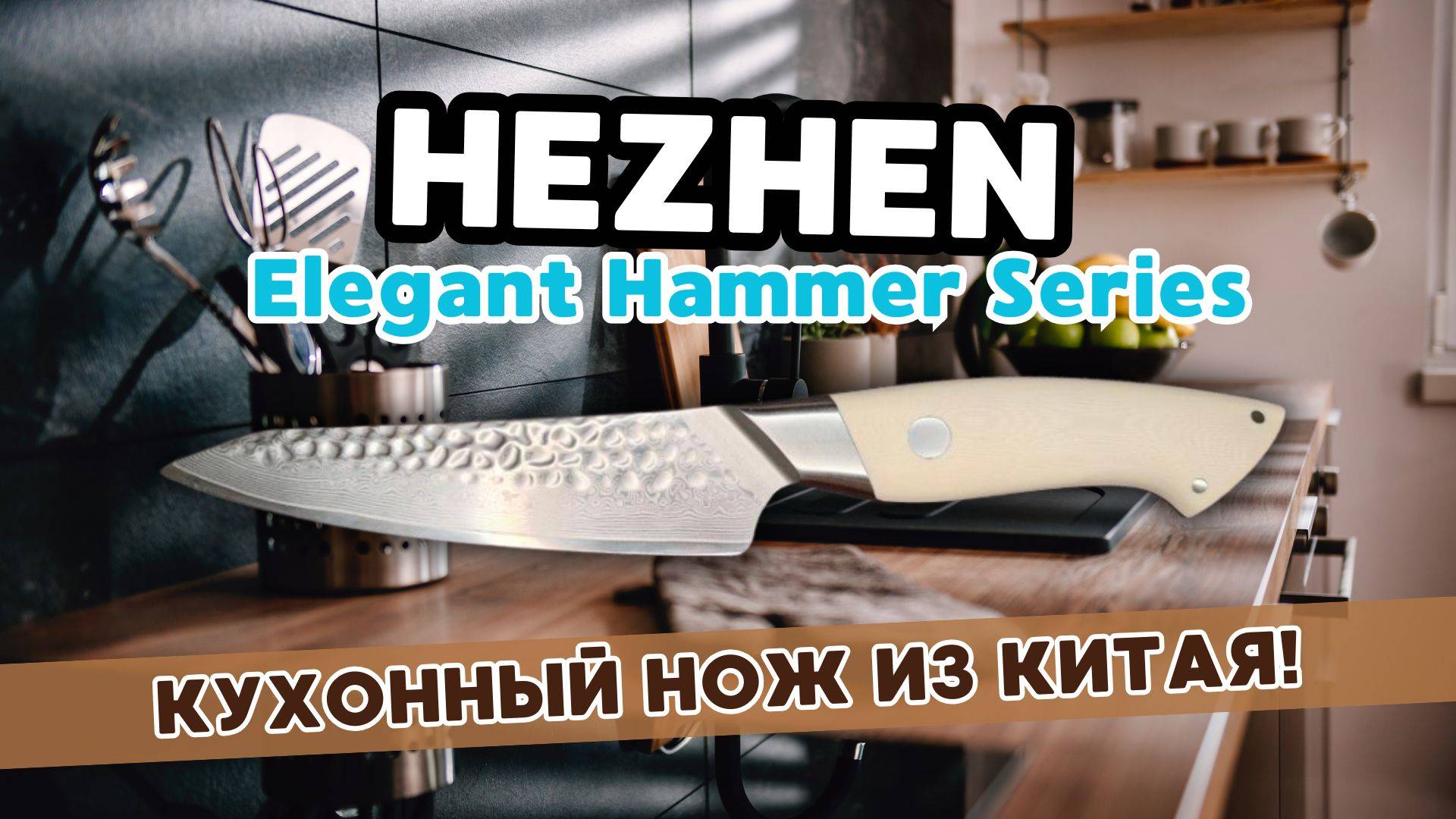 Лучший подарок на 8 марта! Обзор и тест ножа HEZHEN Elegant Hammer. Идеальный кухонный нож найден?