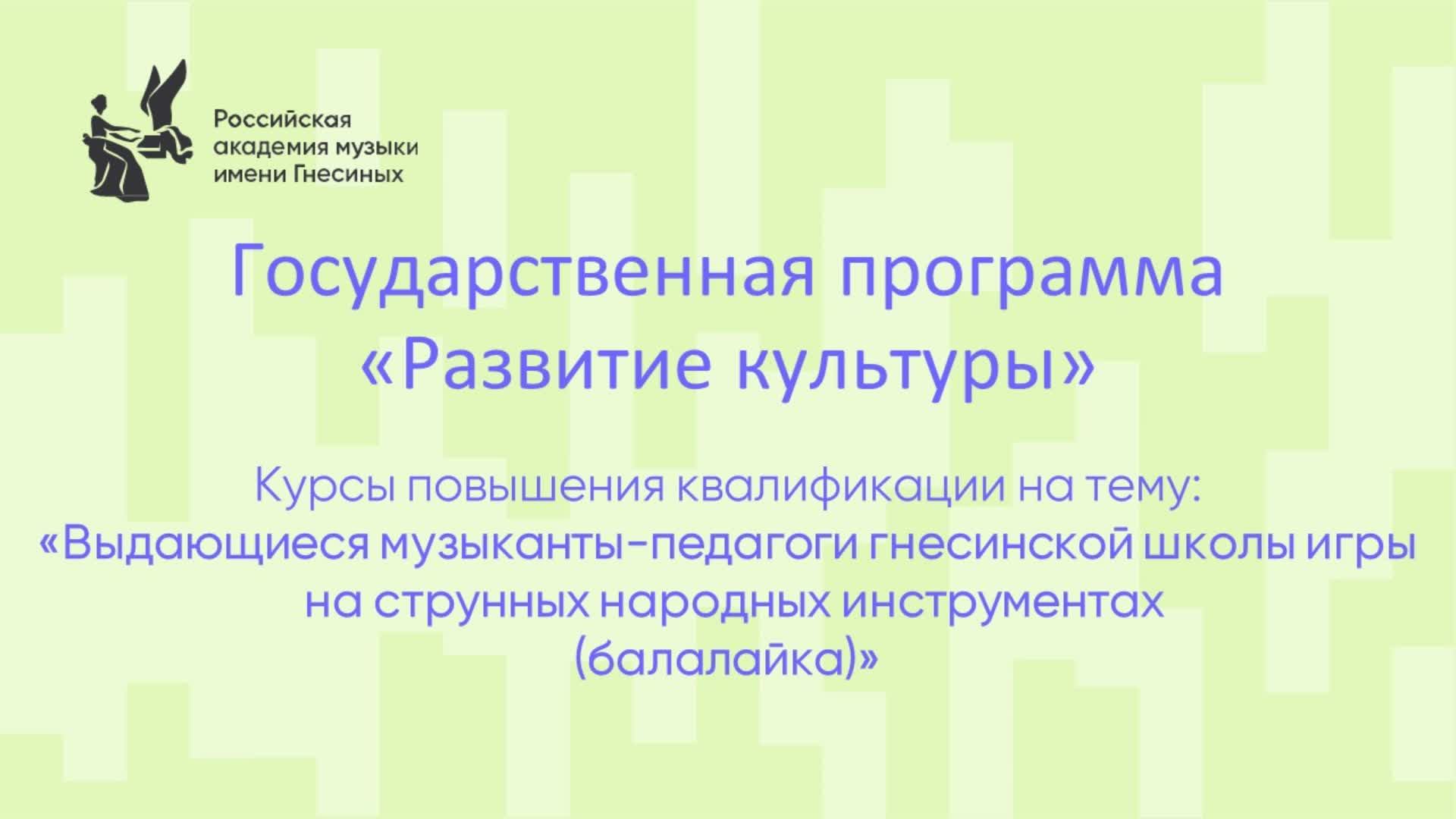 Выдающиеся музыканты-педагоги гнесинской школы игры на струнных народных инструментах (балалайка)