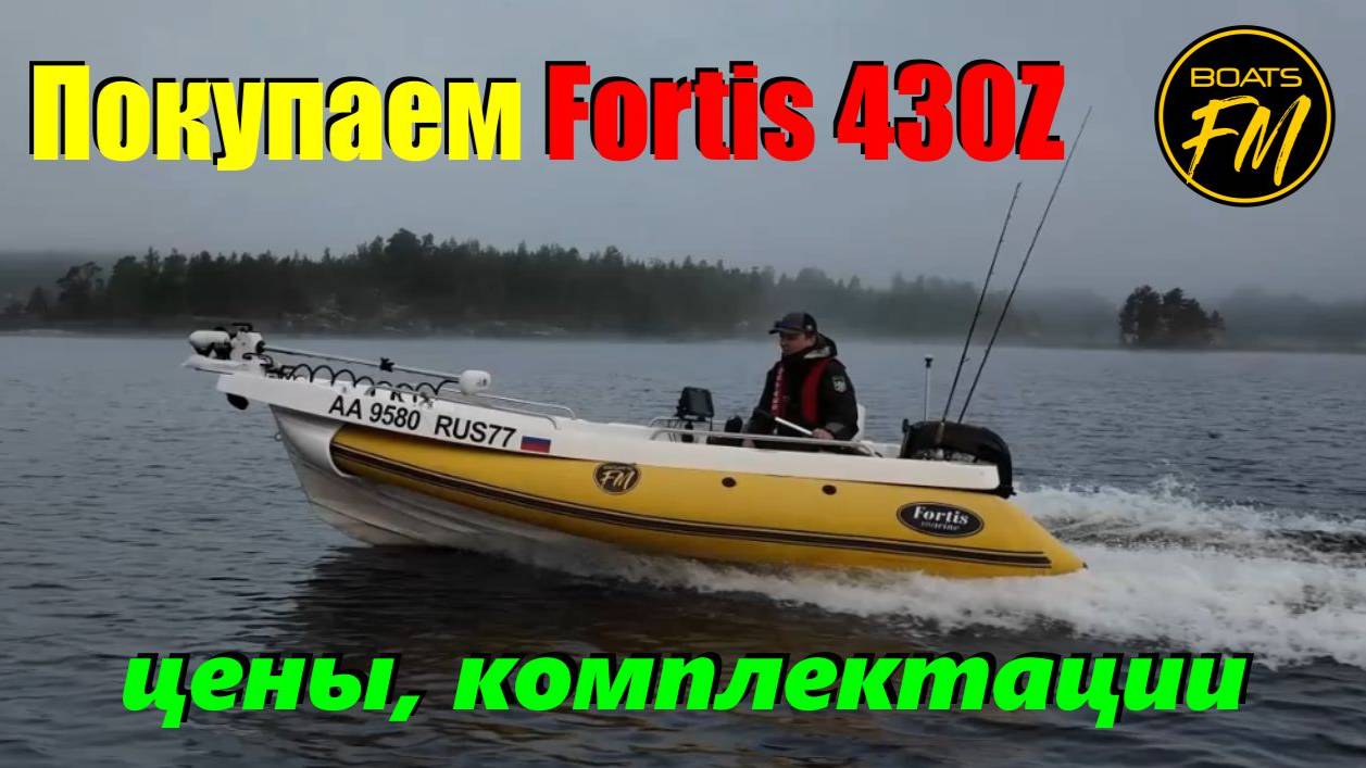 Покупаем Fortis 430Z в 2025 году: цены, комплектации, дооборудование.