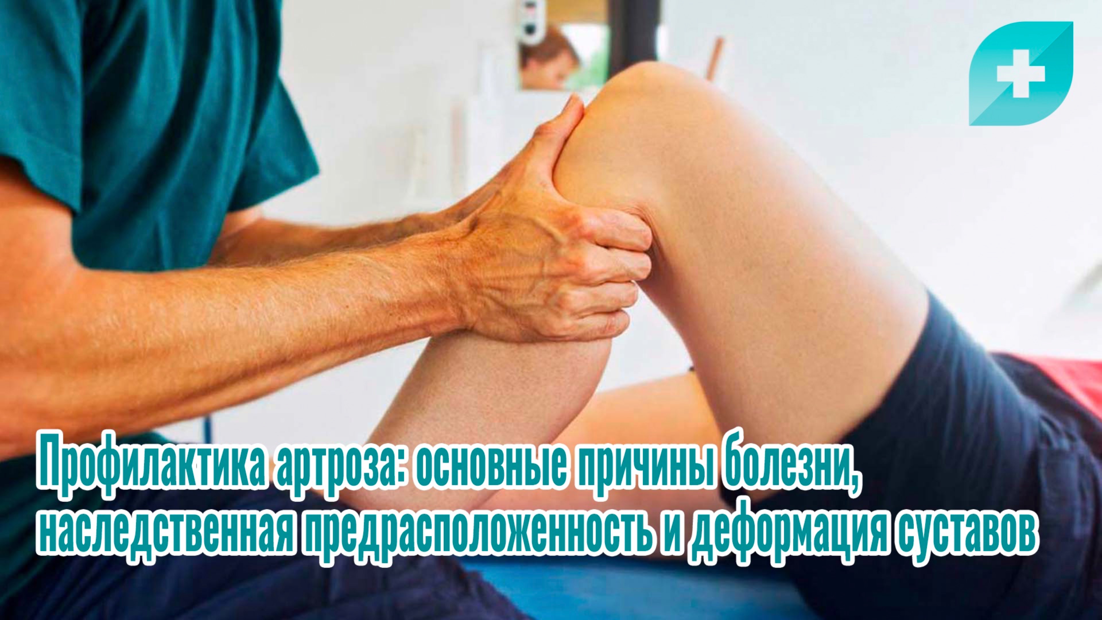 Профилактика артроза: основные причины, наследственная предрасположенность и деформация суставов