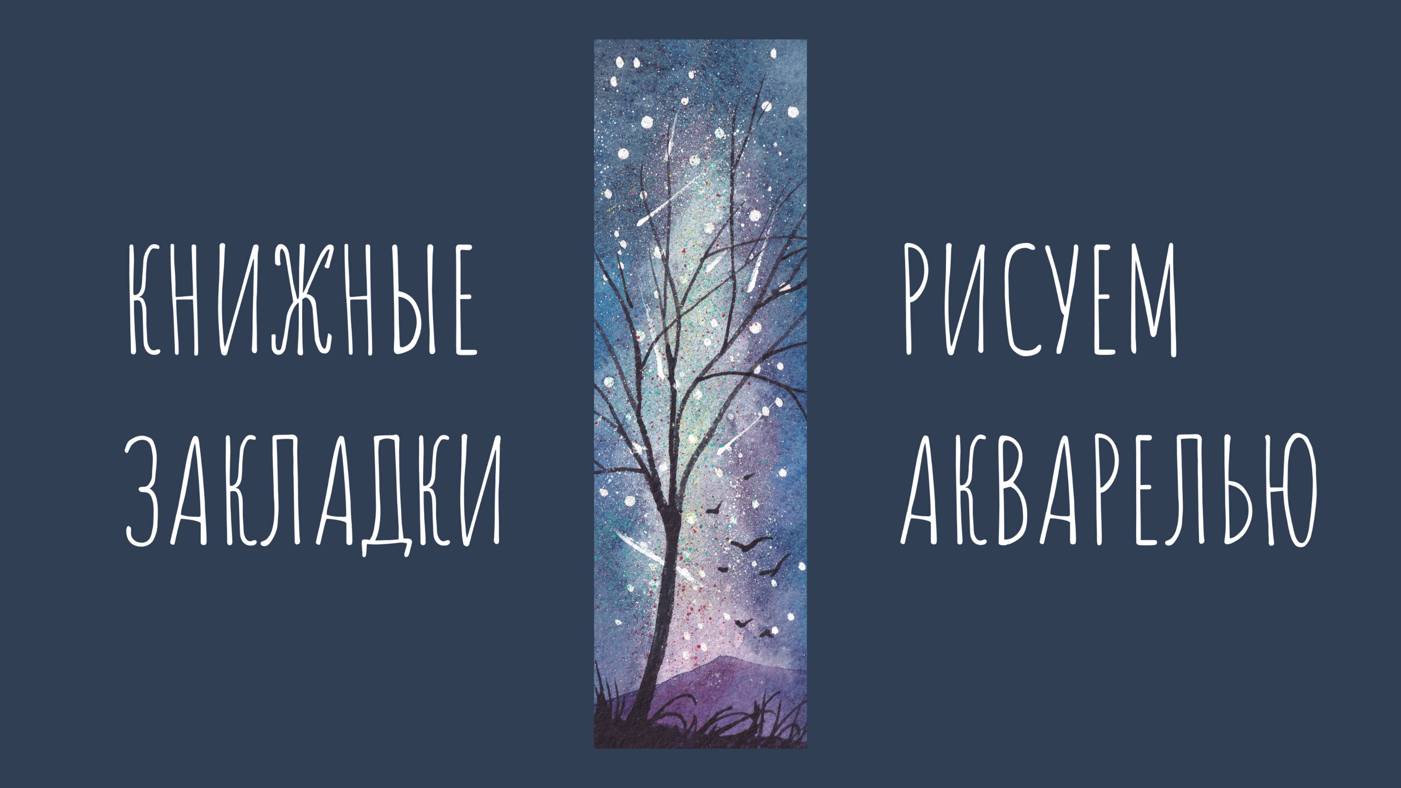Звездопад в горах. Рисуем акварелью