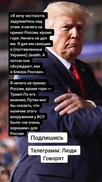 Я ничего не принес России, кроме горя — Трамп.(Цитаты)