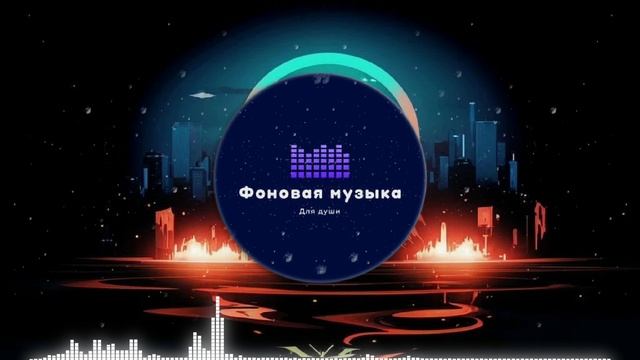 Фоновая музыка- LoFi Hip Hop 11