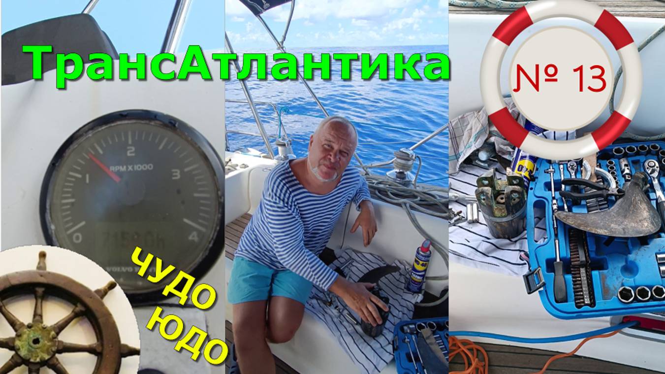 Чудо Юдо Винт ⚓️Трансатлантика #13. ⛵️Глубина 5 км.