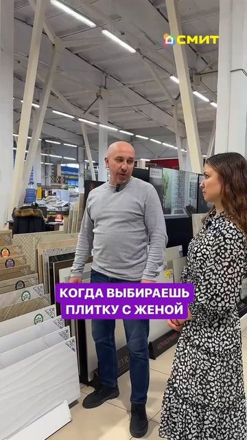 Когда выбираешь плитку с женой 😉