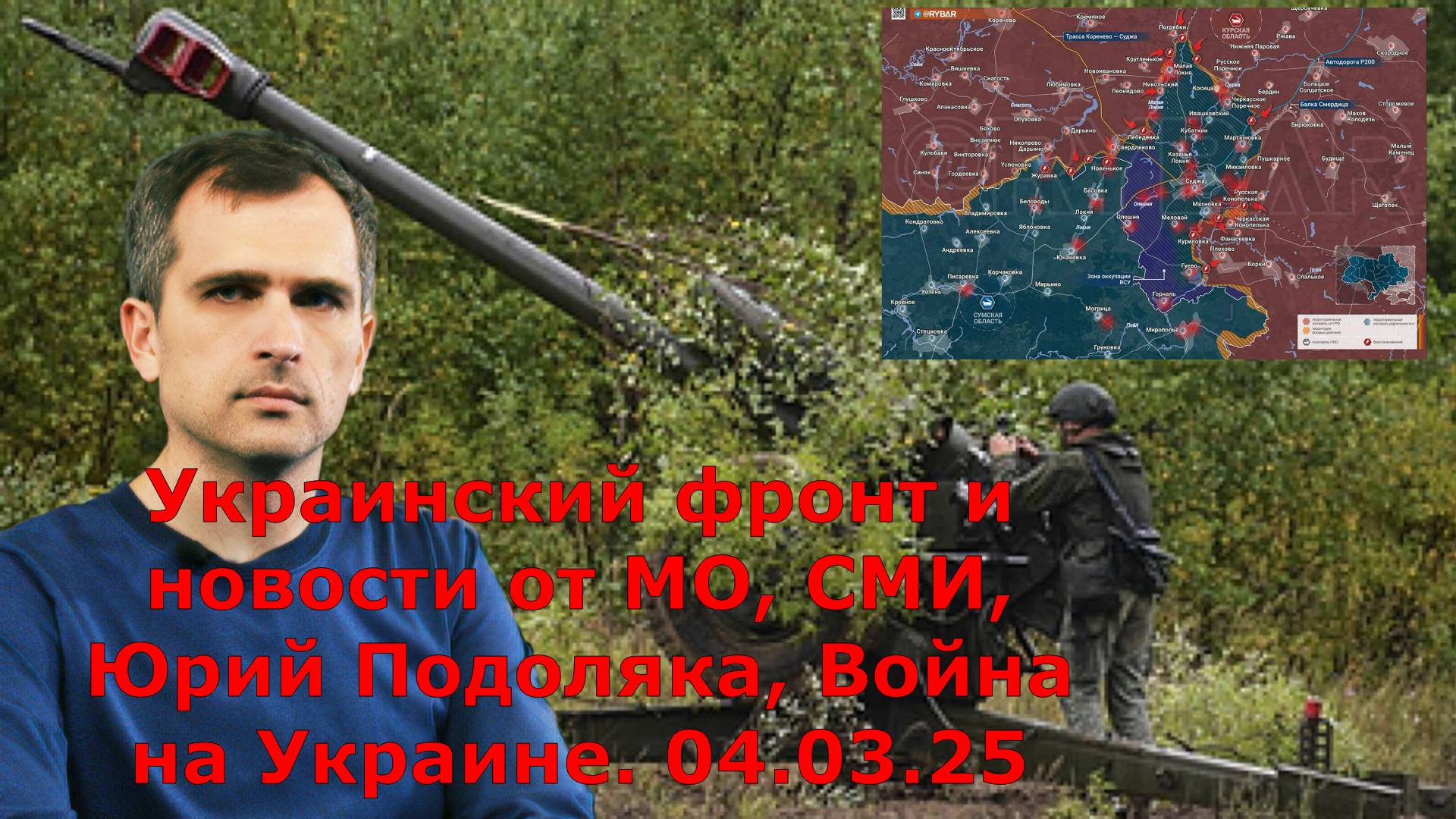 Украинский фронт и новости от МО, СМИ, Юрий Подоляка, Война на Украине. 04.03.25