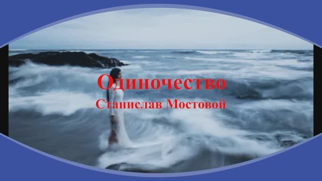 Одиночество