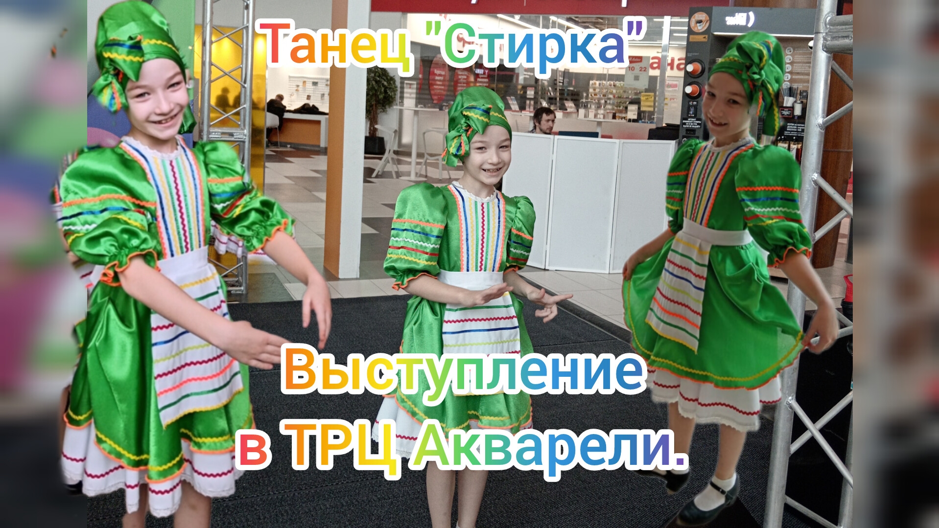 Моё выступление в ТРЦ Акварели. Танец "Стирка"