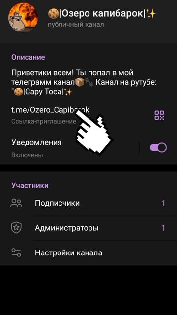 Приглашаю всех в свой телеграмм канал!
Название: 🍪|Озеро капибарок|✨