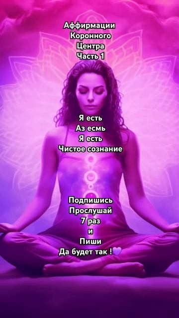 Аффирмации Коронного Центра 💜 Подпишись ✨️