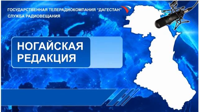 Вести на Ногайском языке 09.06.2017г - 11:25
