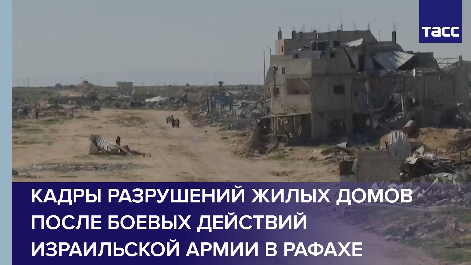 Кадры разрушений жилых домов после боевых действий израильской армии в Рафахе