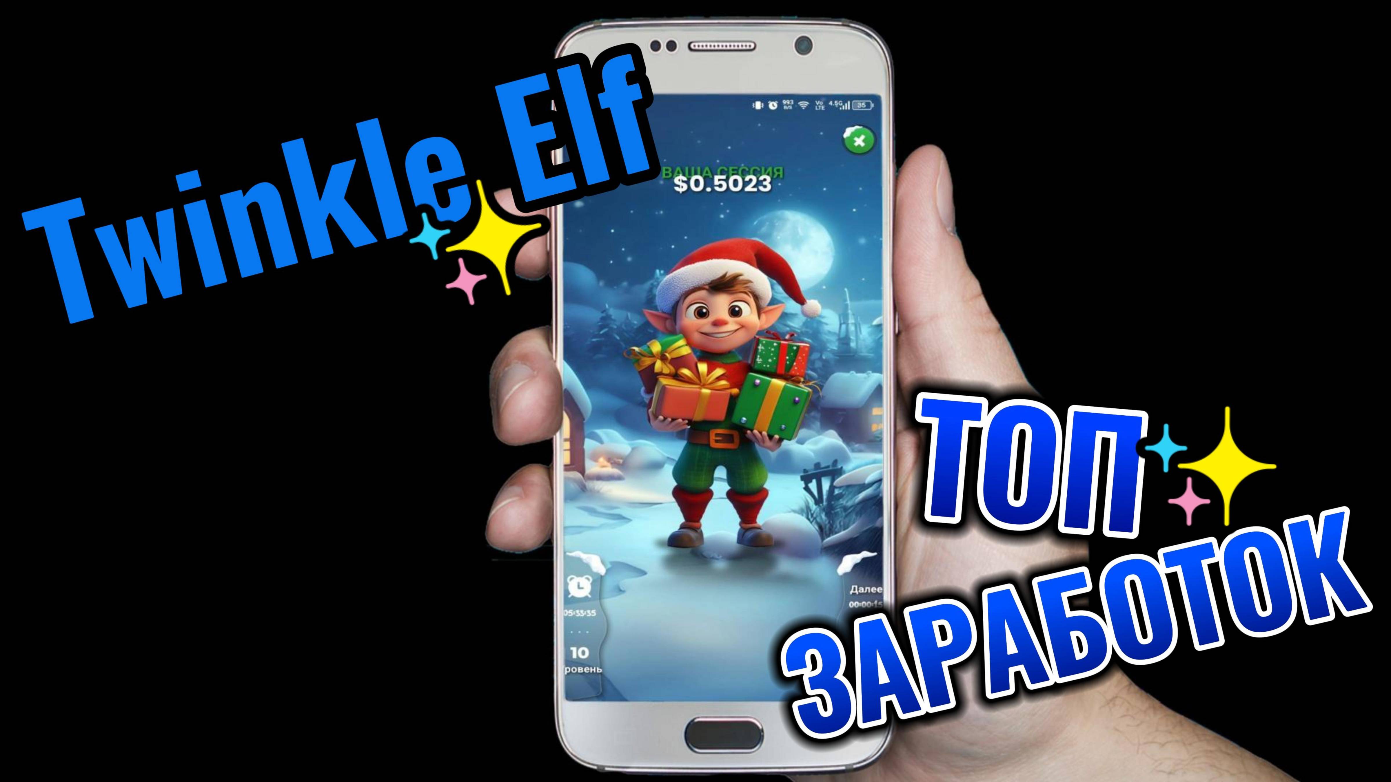✨ Twinkle Elf (Сверкающий Эльф) ✨— пассивный доход с первых минут! Начни свой заработок!
