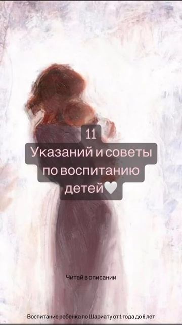 11 указаний и советов по воспитанию детей в Шариате.🌹