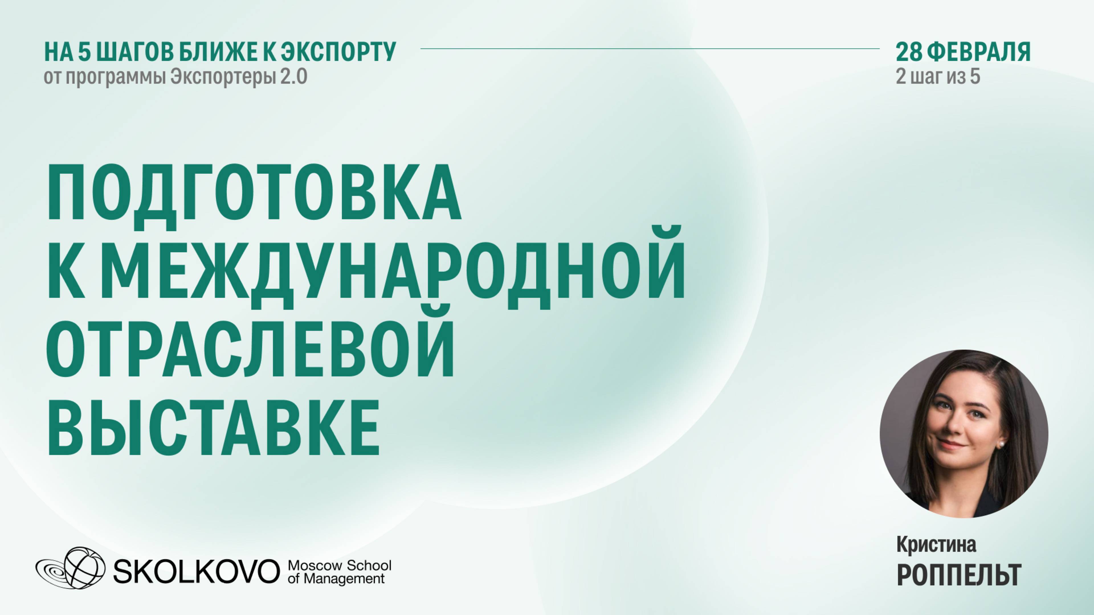 Шаг 2 из 5. Подготовка к международной отраслевой выставке с учетом культурных особенностей