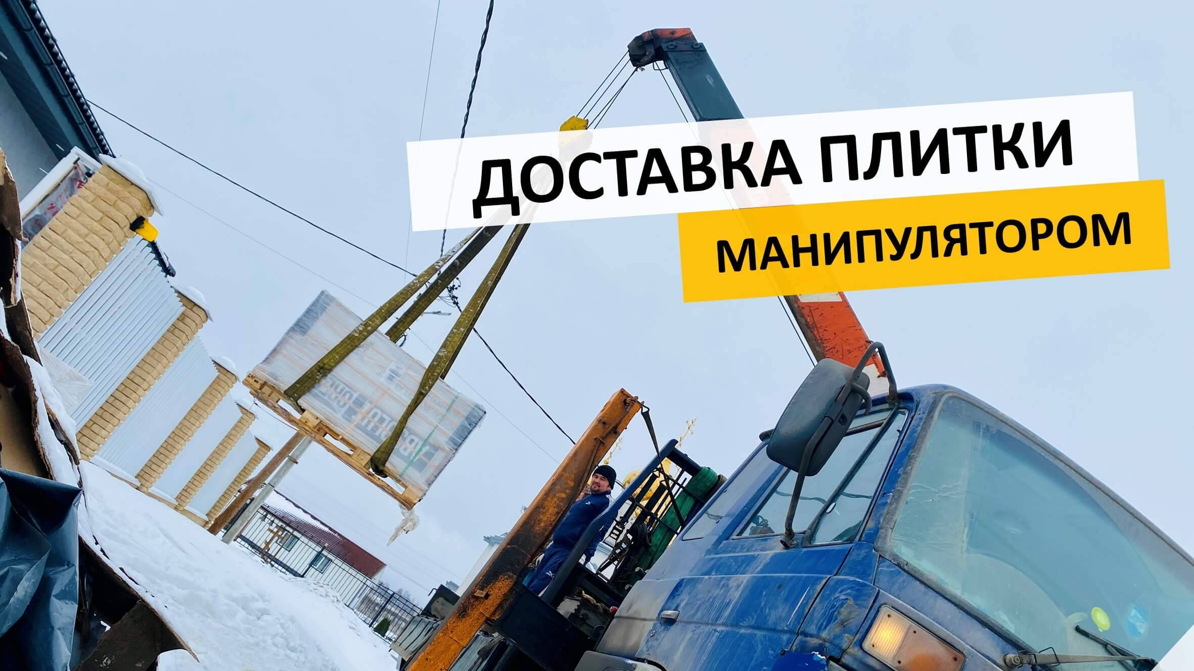 Доставка плитки манипулятором в Глинку | Заказать манипулятор  +7 (981) 815-74-75