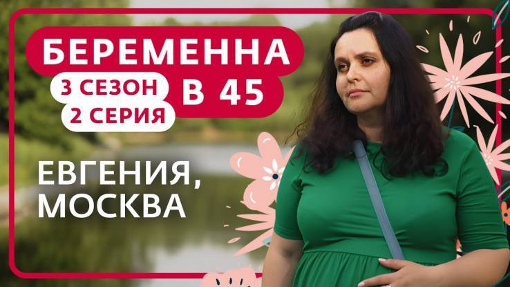 Беременна в 45 3 сезон 2 серия