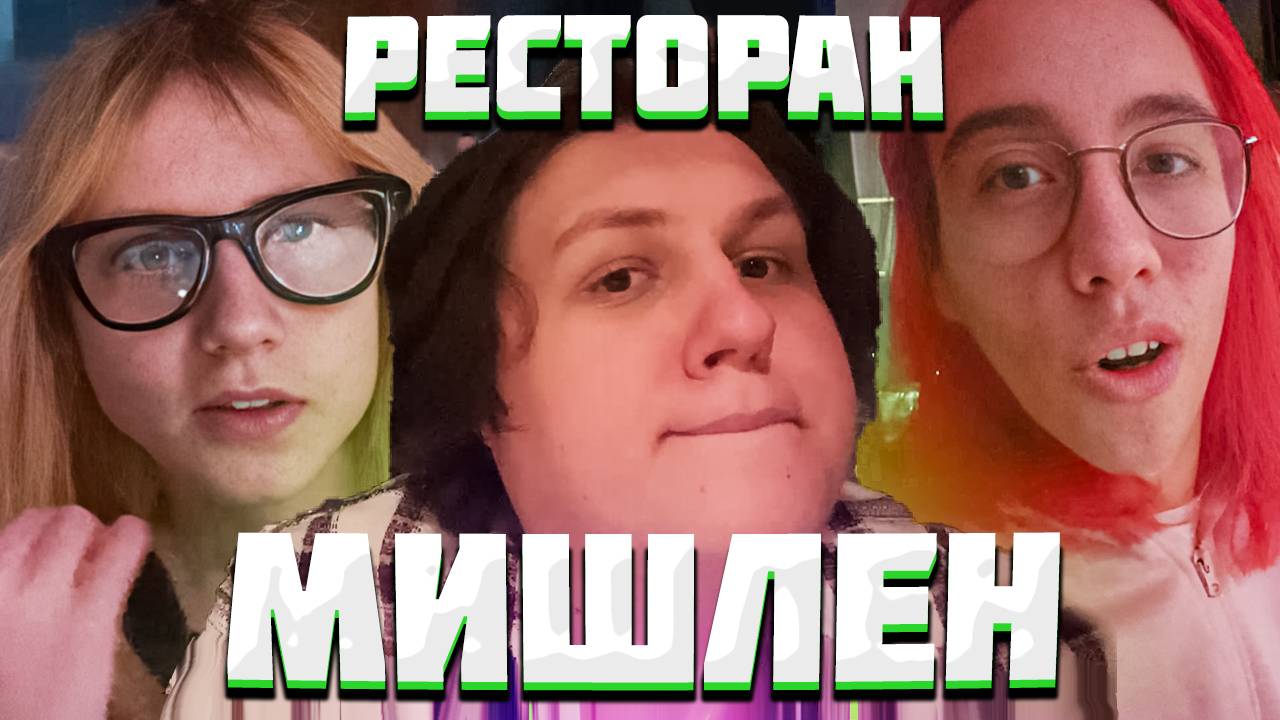 КАКТО ХАНОВ ЯЙЦОФОНК В РЕСТОРАНЕ МЕШЛЕН