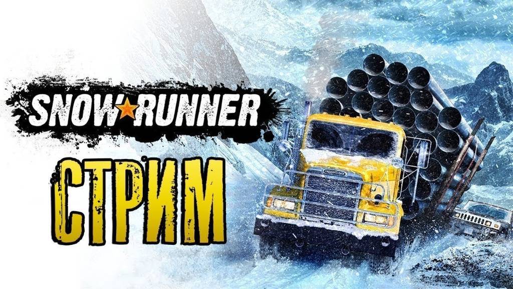 Без рук и ног играю в SnowRunner