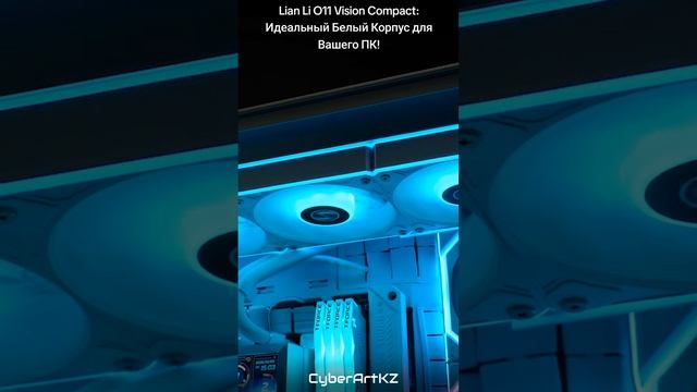 Lian Li O11 Vision Compact: Идеальный Белый Корпус для Вашего ПК!