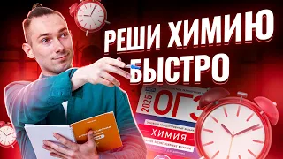 Спидран ОГЭ по Химии | Умскул