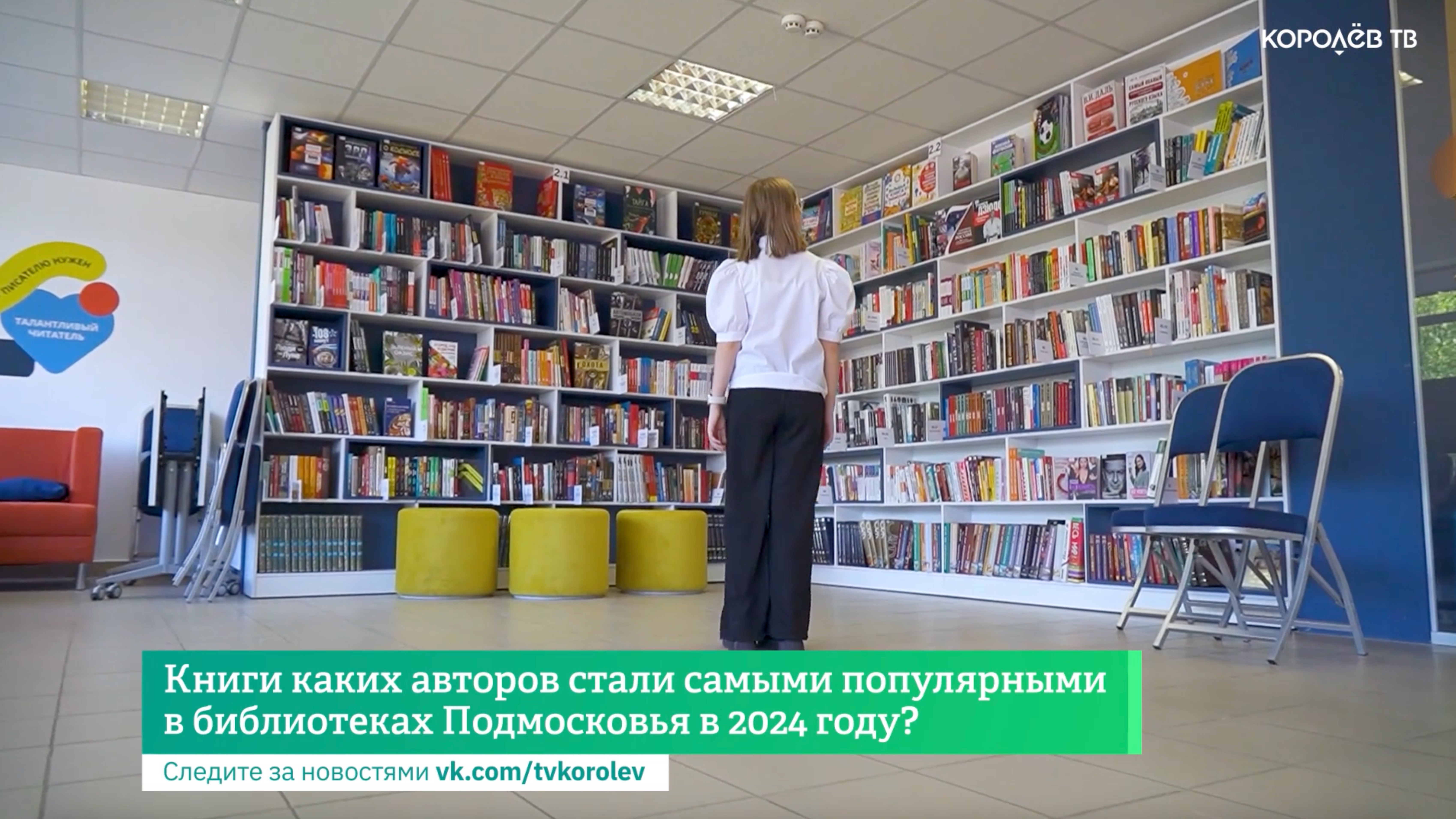 Книги каких авторов стали самыми популярными в библиотеках Подмосковья в 2024 году?