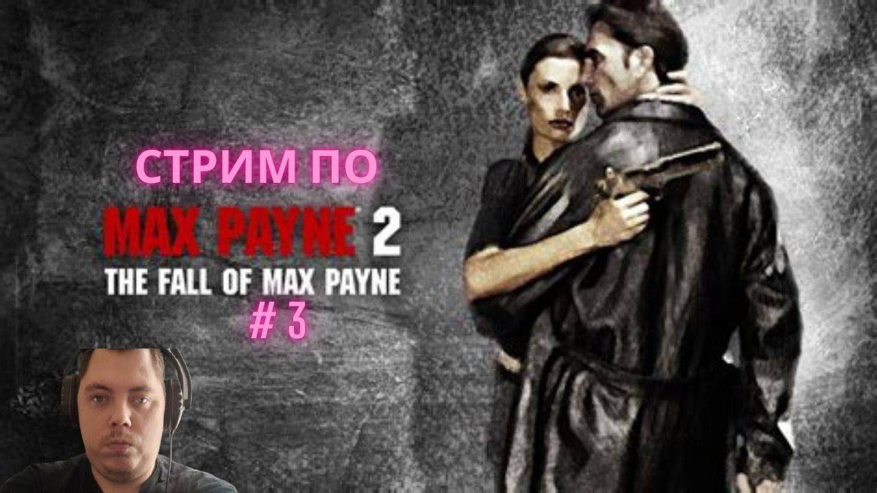 Стрим по Max Payne 2 # 3