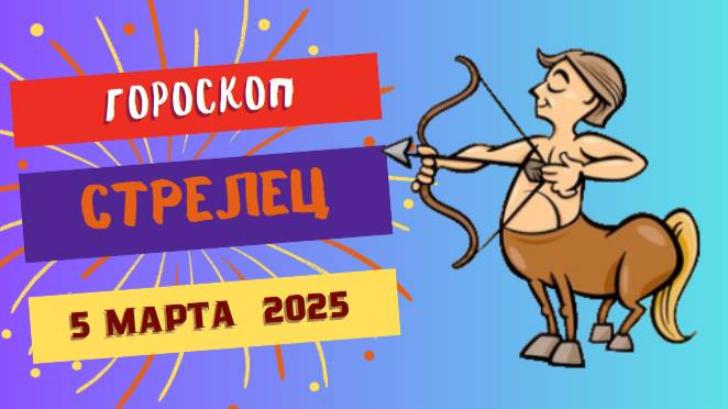 ♐️ Гороскоп на сегодня: 5 марта 2025 для Стрельца