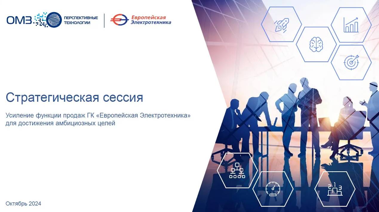 Стратегическая сессия «Европейской Электротехники» с группой ОМЗ