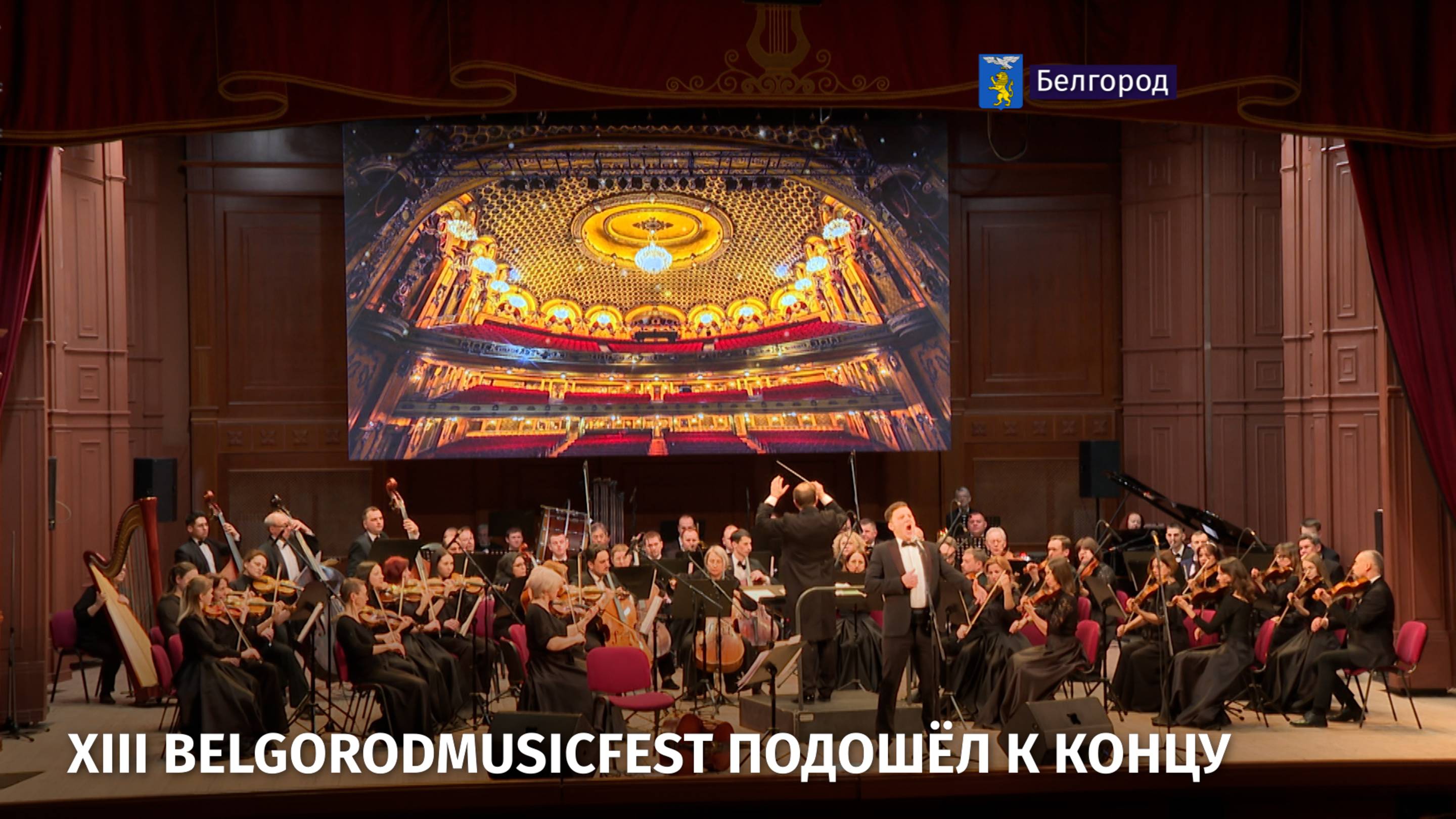 XIII BelgorodMusicFest подошёл к концу