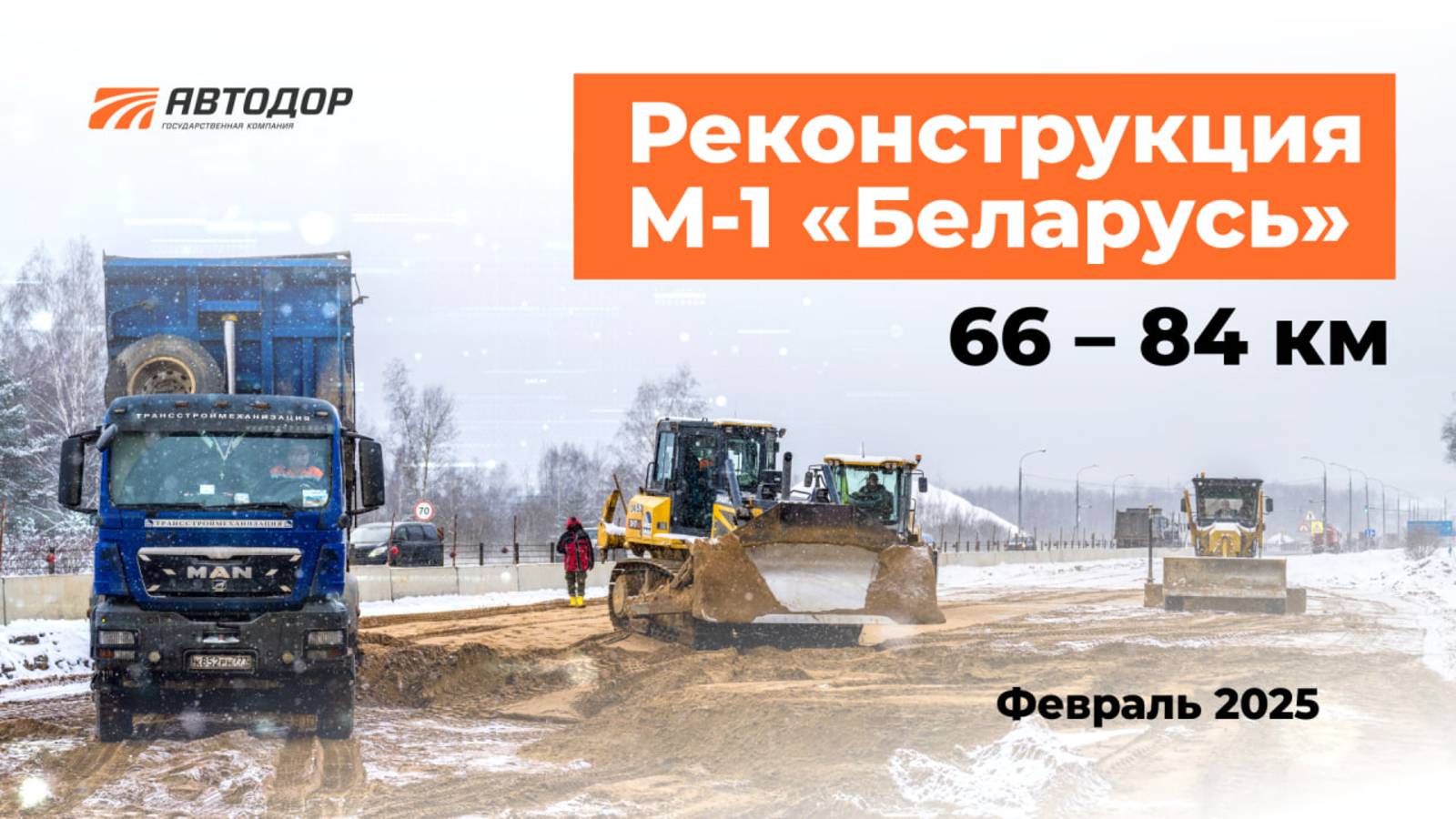 Реконструкция М-1. Февраль 2025