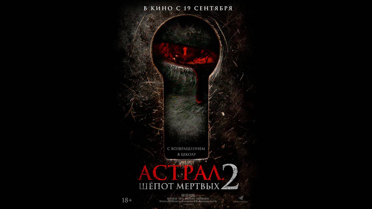 Астрал. Шёпот мёртвых 2 Русский трейлер