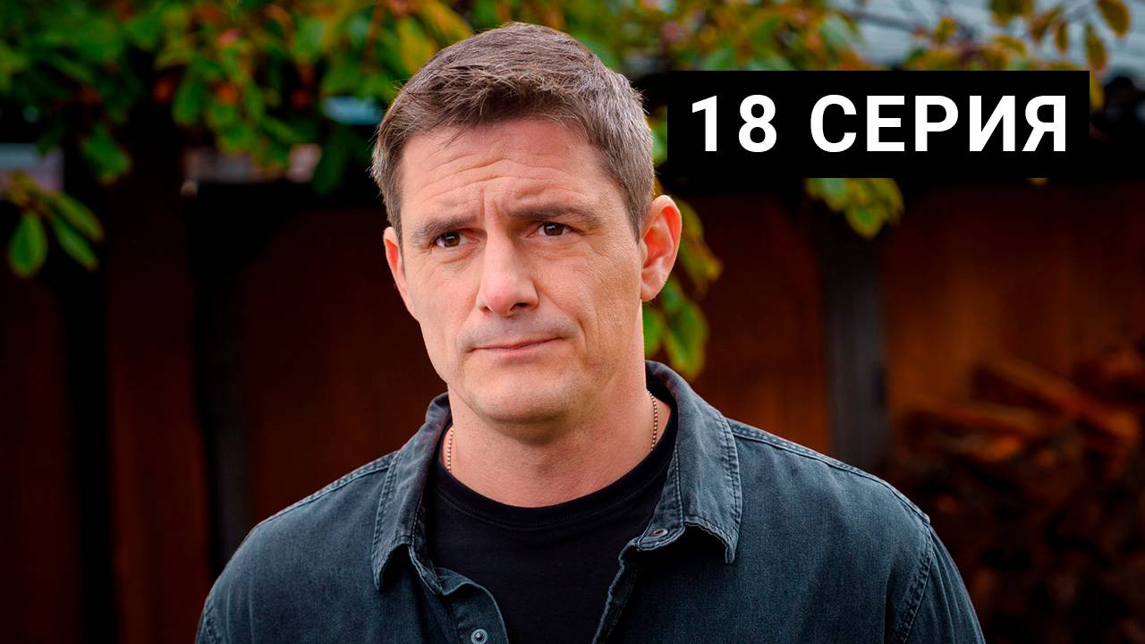 Ронин 18 серия Сериал 2025
