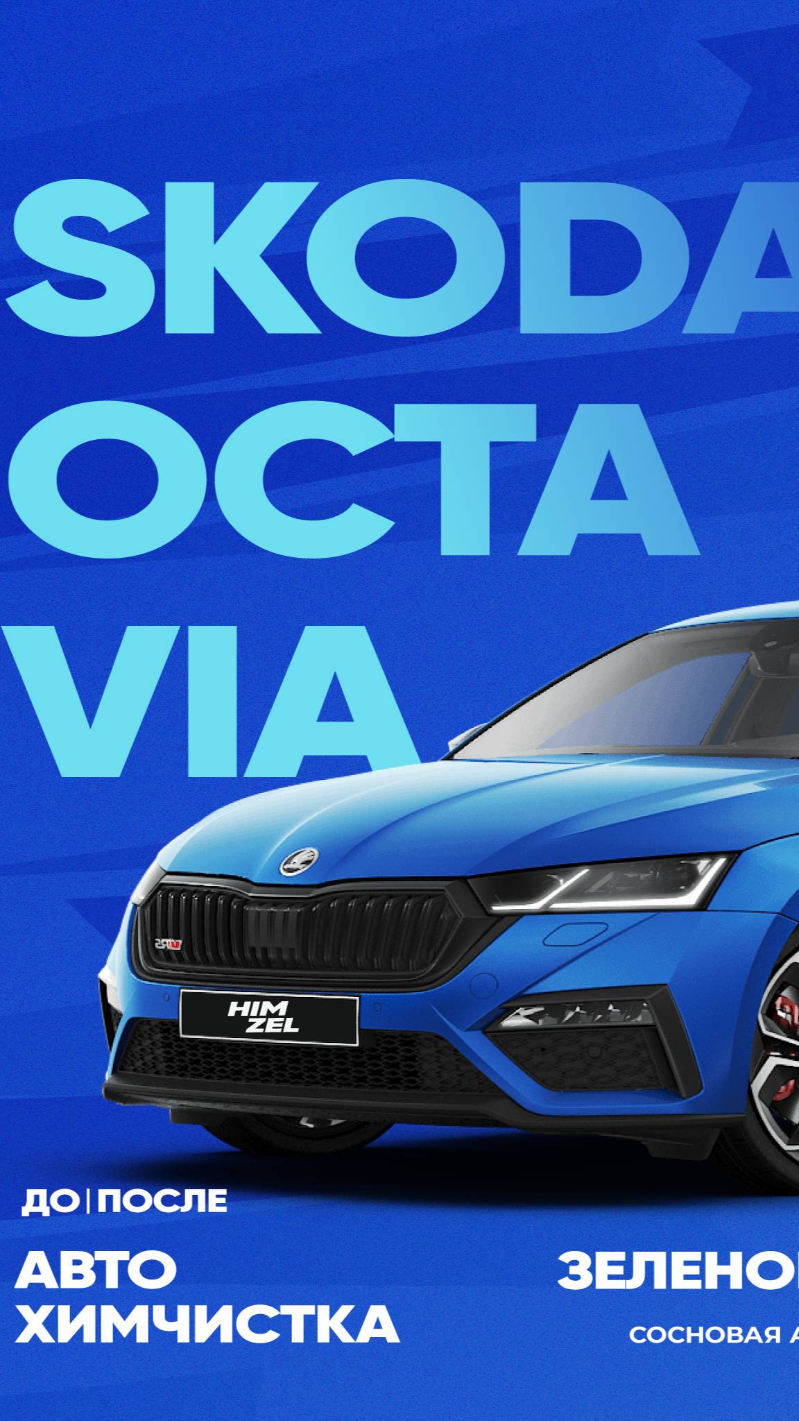✨ Skoda Octavia снова как новая! ✨