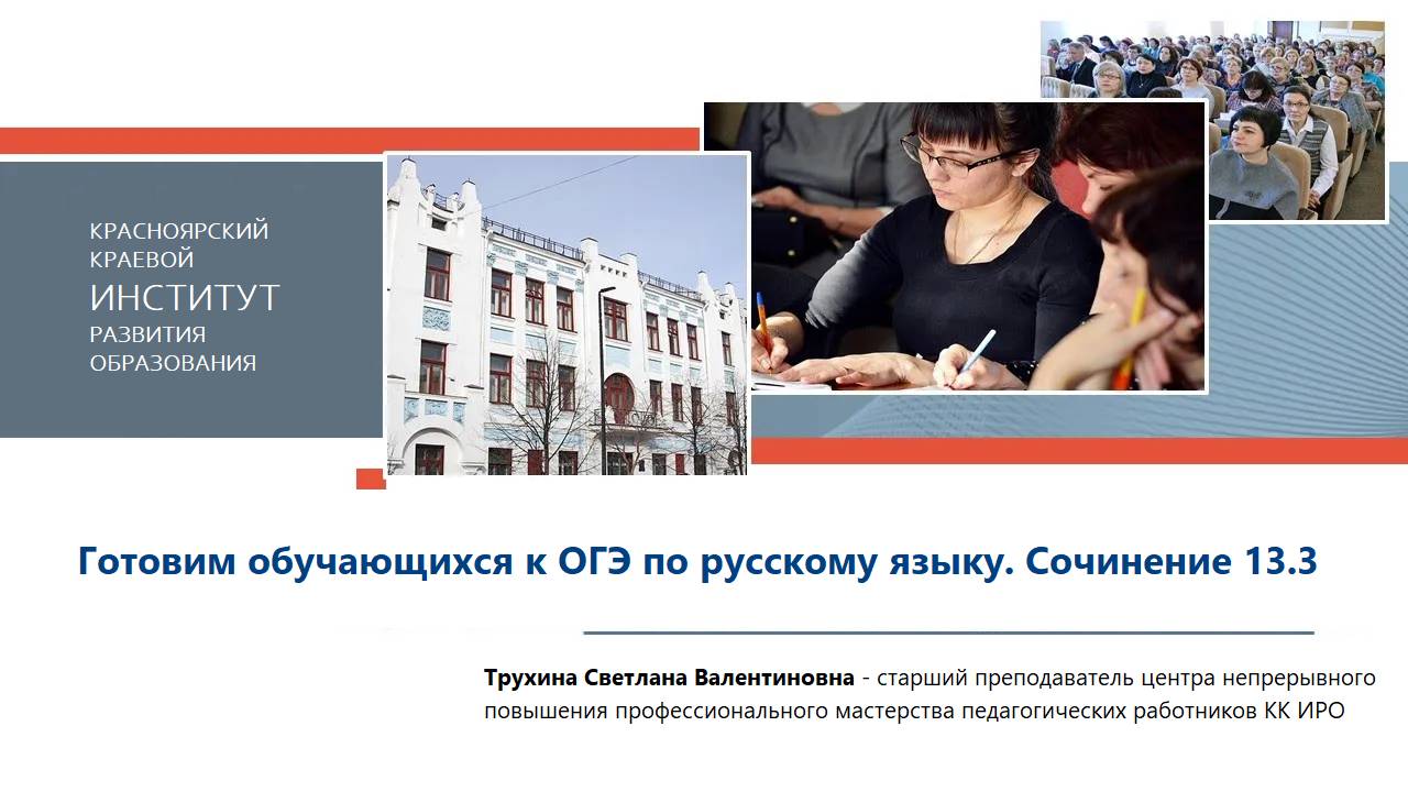 Готовим обучающихся к ОГЭ по русскому языку. Сочинение 13.3