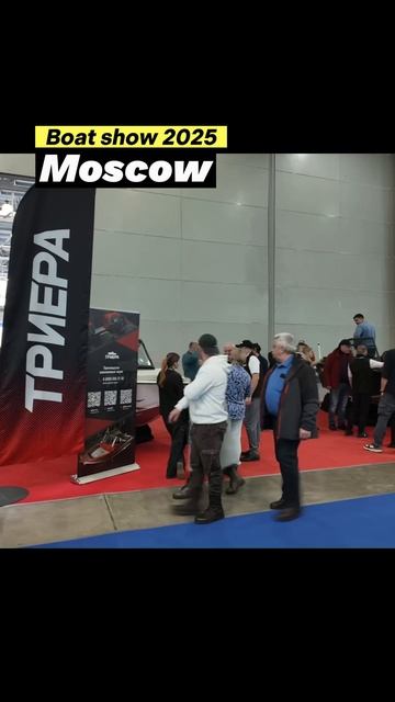 Moscow Boat Show 2025!!! Скоро много интересных обзоров #Триера #Москва #Выставка