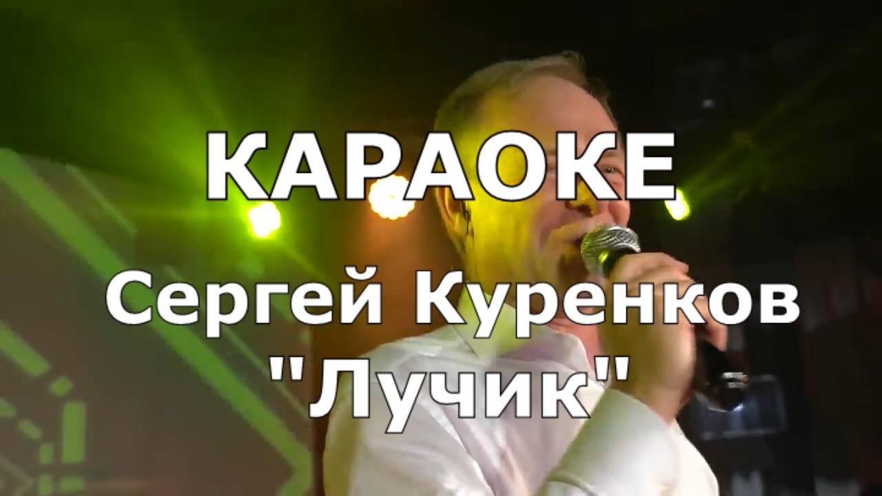 Лучик Караоке Сергей Куренков