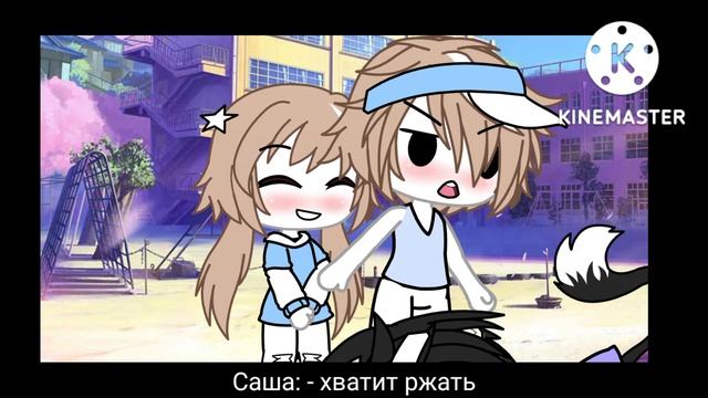 *меме* - я одену твоё худи😇💗🌸гача лайф/gacha life