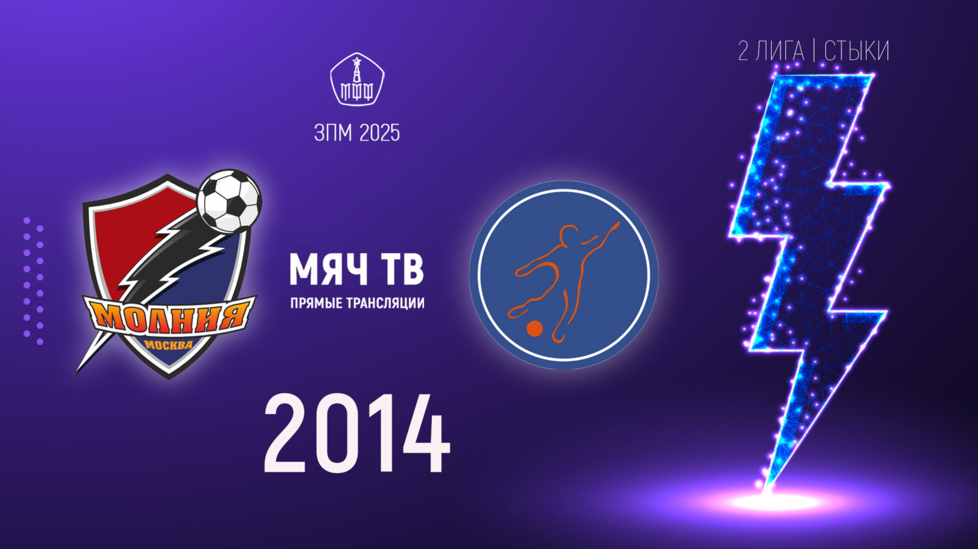 Молния 2014 vs Мегасфера 2014 (Начало 08.03.2025 в 15-30)