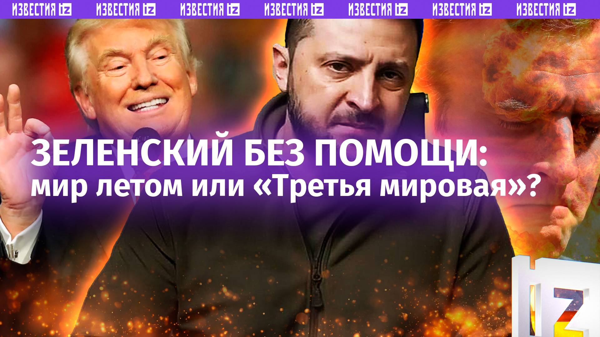 «Плохой актер» остался без помощи США. Трамп и коллекция «Третья мировая». Европа поджала хвост?