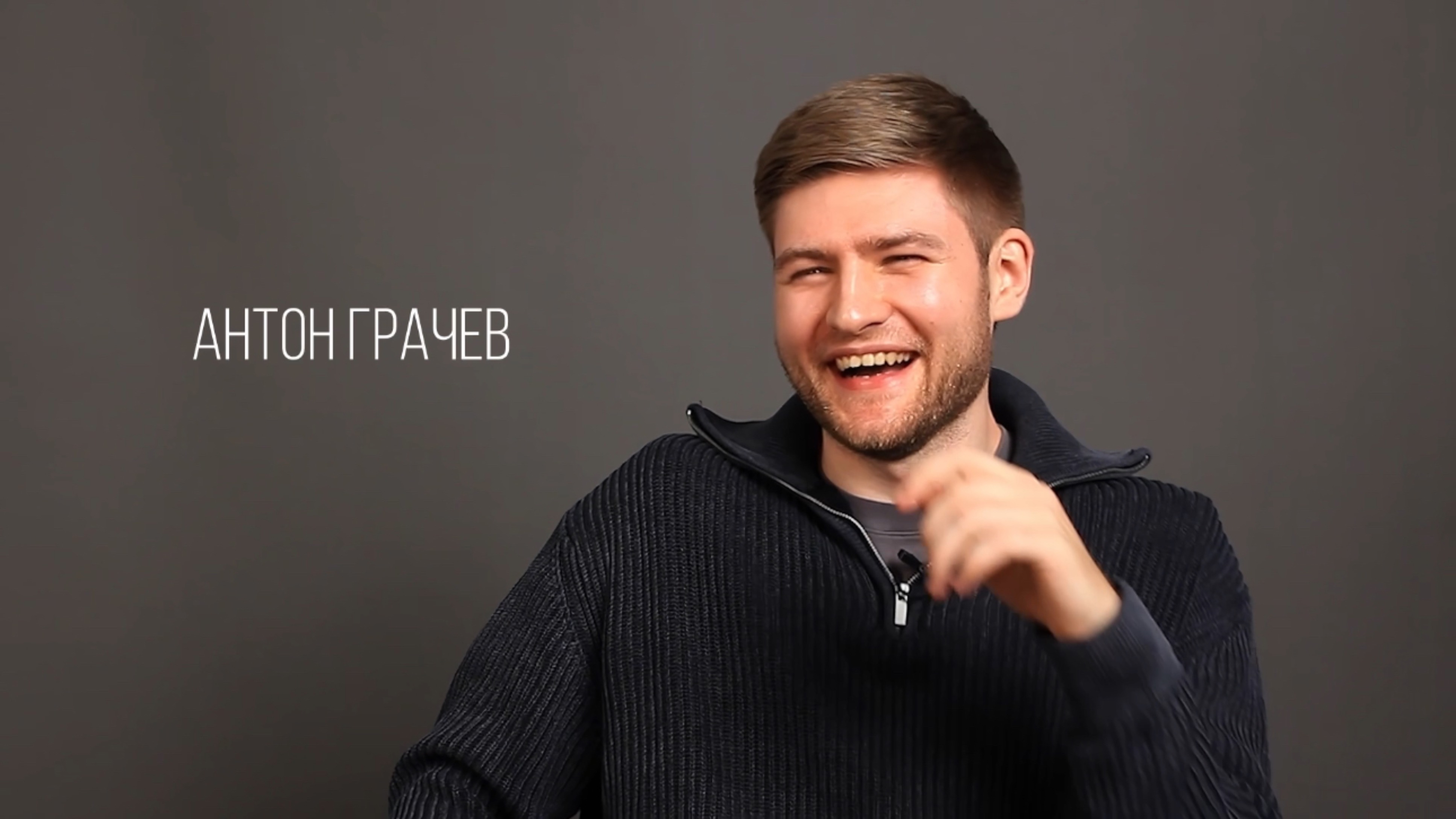 Антон Грачев визитка-интервью