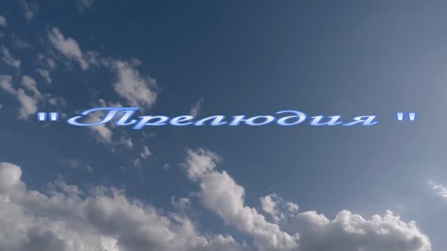 Прелюдия.