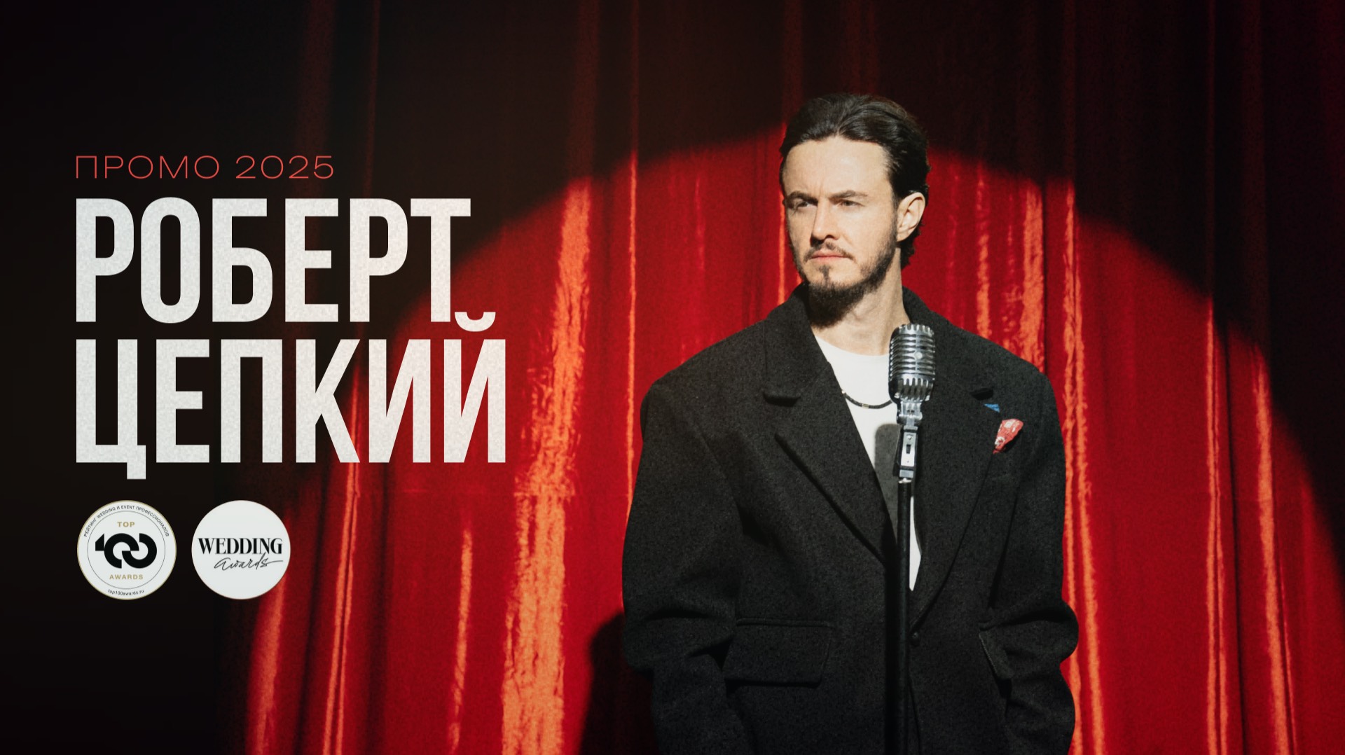 Ведущий Роберт Цепкий. Промо 2025.