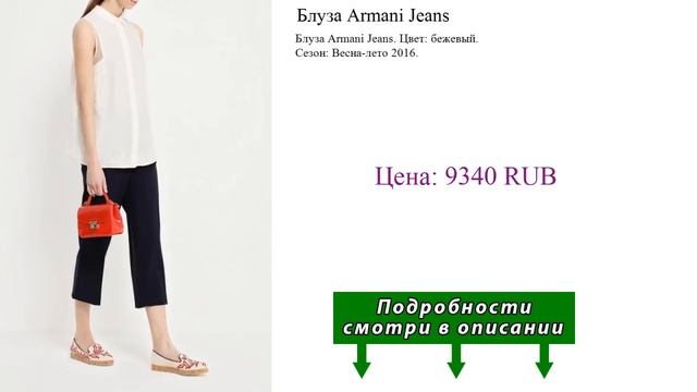 Блуза Armani Jeans