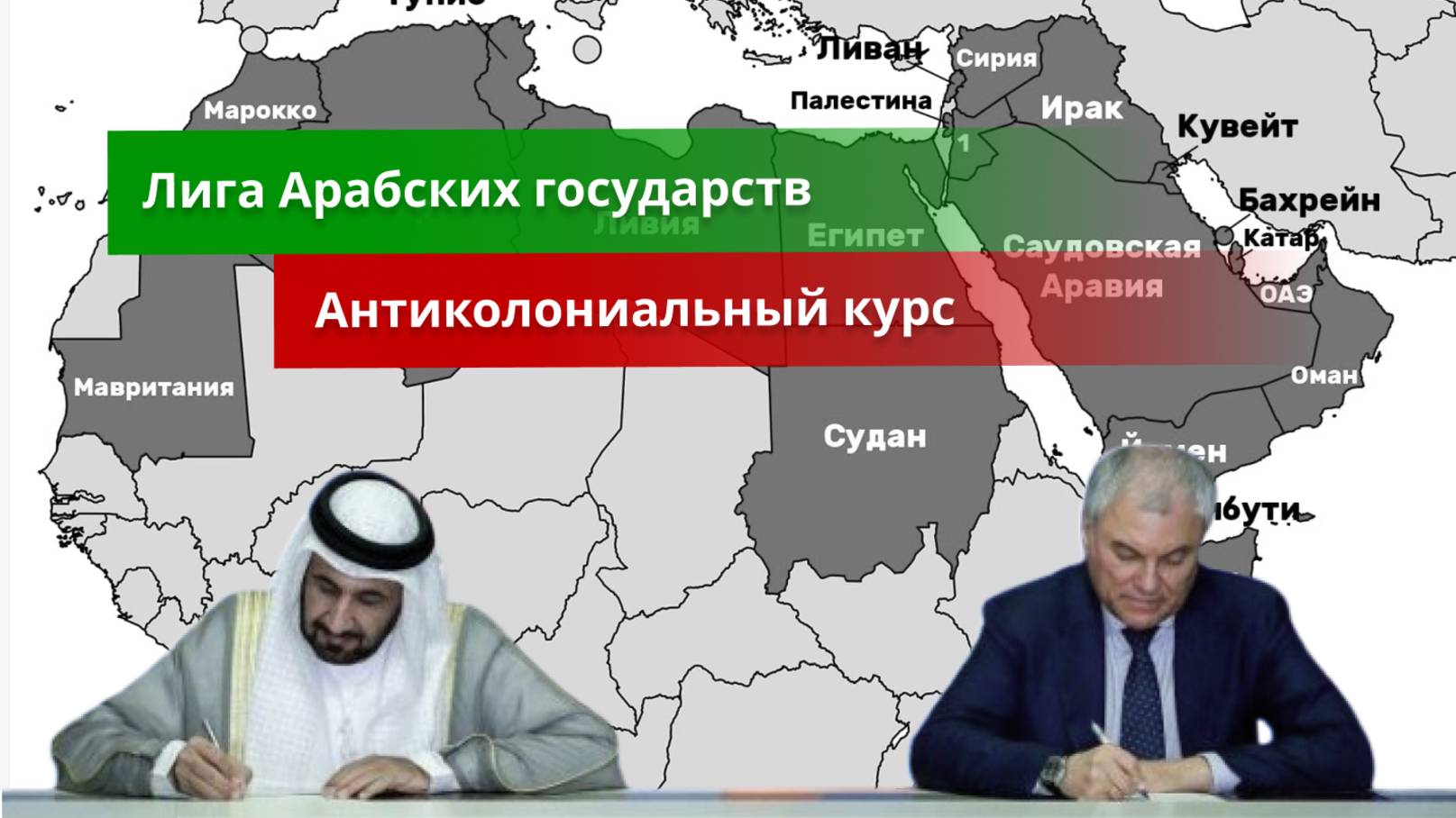 Лига арабских государств – Россия: стратегическое партнёрство с опорой на прагматизм