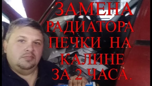 Замена радиатора печки на калине за 2 часа.mp4