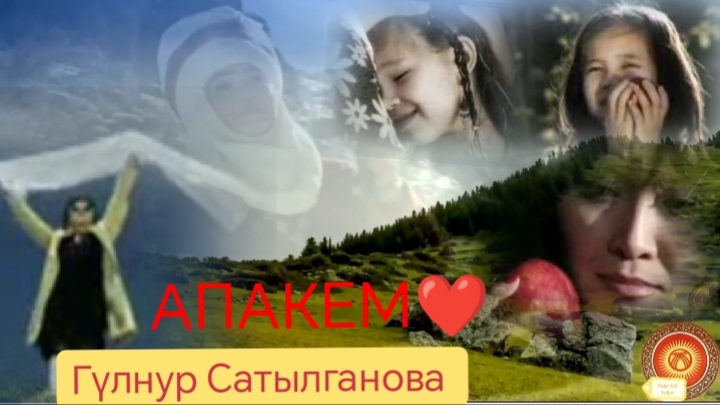 Апакем❤️ Гүлнур Сатылганова 🇰🇬Кыргызча музыка 🎼