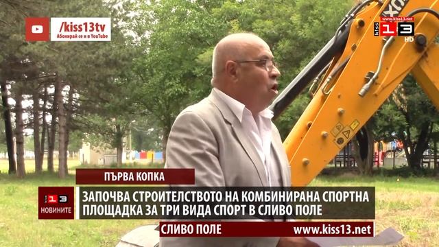 Започва строителството на комбинирано игрище за три вида спорт в Сливо поле