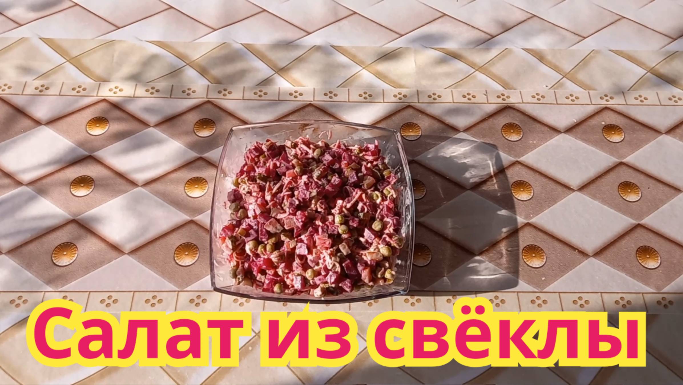 Очень вкусный,нежный,полезный,салат из свёклы.