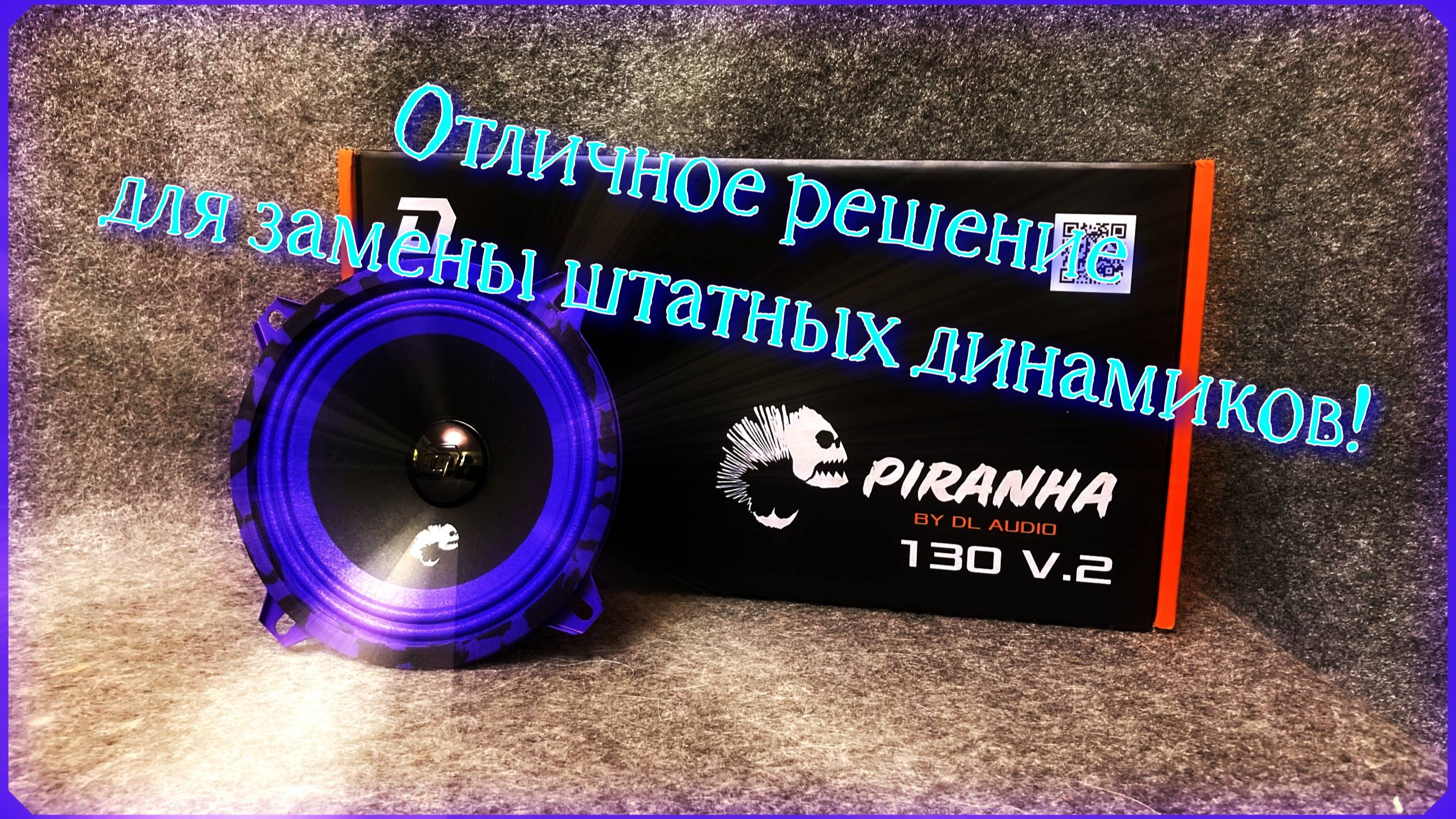 Обзор Эстрадной акустики DL Audio ™ Piranha 130 V.2